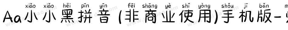 Aa小小黑拼音 (非商业使用)手机版字体转换